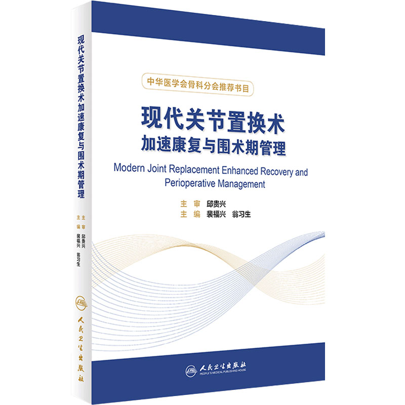 现代关节置换术加速康复与围术期管理 中华医学会骨科分会书目 骨科书籍 裴福兴 翁习生 主编 人民卫生出版社9787117241212