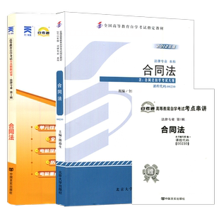 自学考试教材自考通真题模拟试卷辅导书一考通题库00230合同法法律专升本用书2026年自考成考成教大专升本科专科套本复习资料