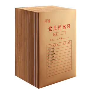 三益档案A4党员档案袋大容量团员档案袋加厚210g进口牛皮纸2906发展党员文件资料袋材料袋党员公文收纳袋定制