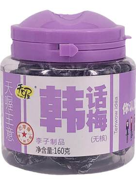 天喔无核韩话梅酸甜味