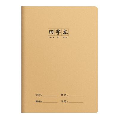 16k田字本小学生作业本生字本