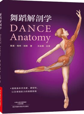 【新华文轩】舞蹈解剖学 舞蹈书籍基本功入门书芭蕾舞蹈教程教材 舞蹈艺术概论基础理论解刨学动作图解教学法体型形体知识手册训练