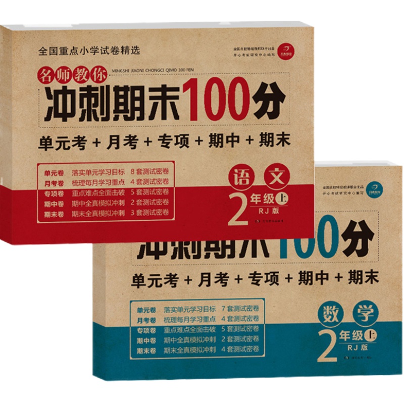 人教新版二年级上册试卷语文数学2本全套人教版RJ小学期末冲刺100分二年级上册语文数学书同步训练练习册二年级上册试卷测试卷全套