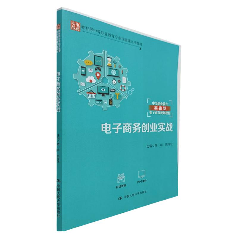 电子商务创业实战中国人大出版社