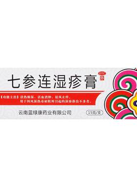 【自营】[蓝绿康]七参连湿疹膏15g*1支/盒清热祛风止痒慢性湿疹活血消肿湿疹止痒