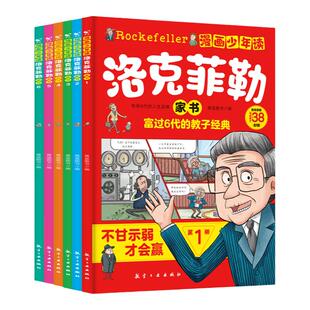 抖音同款】漫画少年读洛克菲勒家书全6册写给儿子的38封信家教育儿亲子书籍 小学生时间管理情绪儿童绘本勒克克洛落克菲洛非勒家信