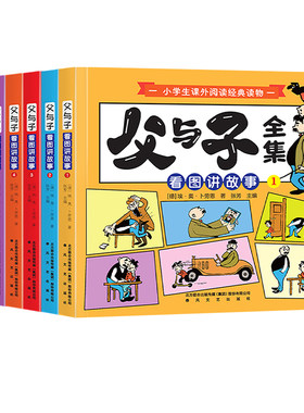 学校指定版父与子书全集注音版