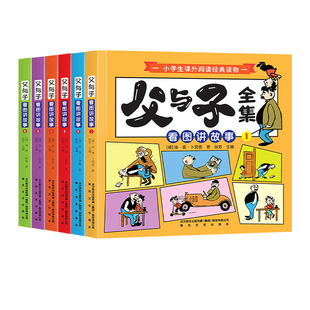 父与子书全集彩色注音版连环画看图讲故事作文故事版老师推荐小学生一二三年级下册课外阅读书籍儿童说话写话绘本漫画原版正版读物