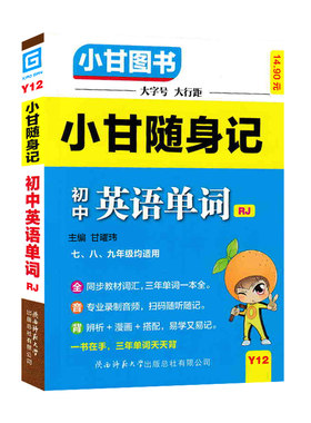 2025小甘随身记初中英语单词人教
