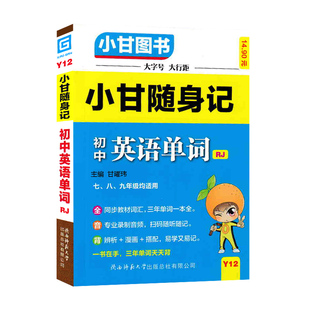 2026版小甘随身记初中英语单词人教版 七八九年级英语单词知识点小册子中考真题速查速记初一初二初三便携本口袋书工具书小甘图书