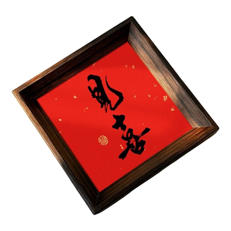 中式书法字画相框小巧摆件送礼