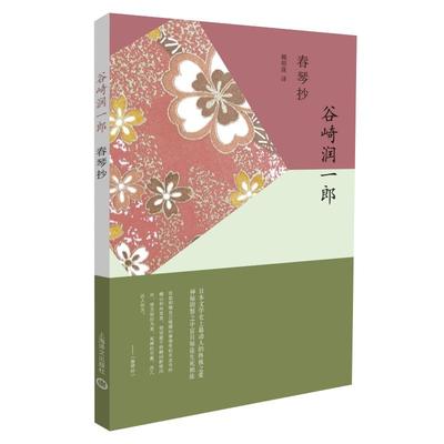 春琴抄 抖S和抖M的虐心之恋外国小说 日本唯美派文学代表作家谷崎润一郎神秘阴翳之中盲目师徒生死相依上海译文世纪出版正版图书籍