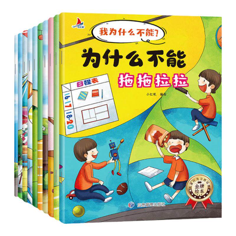 全套10册为什么不能拖拖拉拉正版绘本儿童情绪管理与性格培养 我为什么不能系列随便发脾气长时间看电视不讲卫生乱花钱撒谎故事