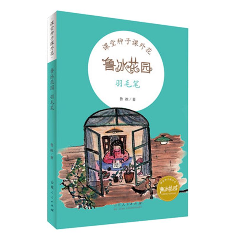 正版包邮 羽毛笔 鲁冰花园系列丛书 2021年寒暑假推荐书目 学校推荐读物小学一二三年级6-12岁儿童课外读物畅销书籍山