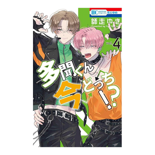 【预售】日版漫画 现在多闻君是哪一面4 多聞くん今どっち!? 4 日文漫画书日本原版进口图书 白泉社