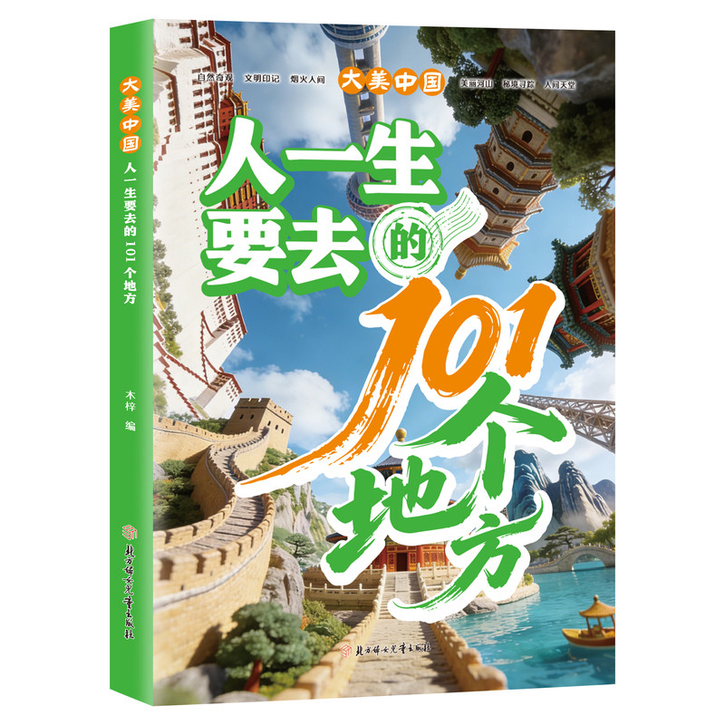 人一生要去的101个地方 旅游攻略书籍中国国内自助游旅行指南景点介绍手册自然奇观文明印记烟火人间秘境寻踪人间天堂五大主题