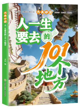 人一生要去的101个地方