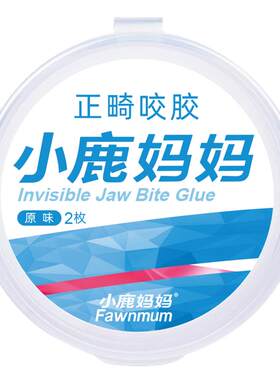 小鹿妈妈咬胶正畸专用