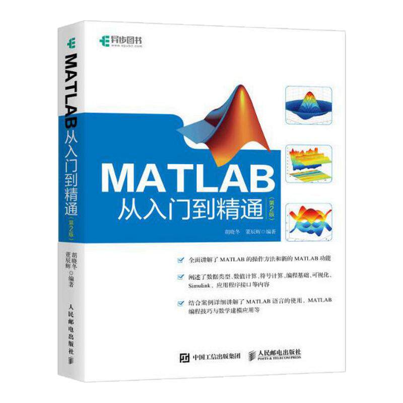 现货正版 MATLAB从入门到精通 第2版 matlab教程2018 2016 matlab数学建模手册数据类型 数值计算 符号计算 MATLAB初学者参考书