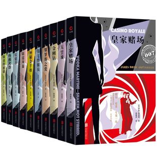 现货包邮 007谍战系列合辑10册 詹姆斯邦德 同名电影原著 惊险刺激烧脑冒险长篇谍战小说  皇家赌场 太空城 第七情报员