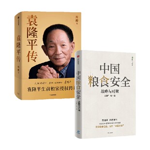 袁隆平传 中国粮食安全 战略与对策 周桦 王宏广著 中信出版社图书 正版