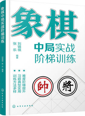 象棋中局实战阶梯训练 中国象棋棋谱 象棋对局中局 专项训练教程 象棋爱好者入门到精通 定式习题练习一本通 运子要诀棋类知识书籍