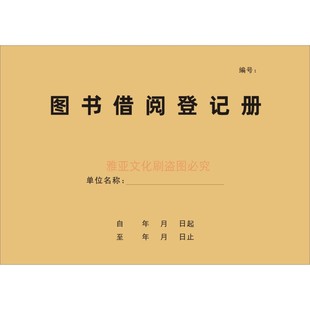 图书借阅登记册借还登记本学校图书馆室阅览室物品学校管理本定制