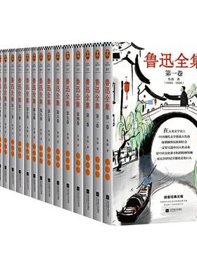 当当网【礼盒装】鲁迅全集全20卷 一字未删的1938年初版鲁迅全集为底本 收录鲁迅先生全集序、鲁迅自传、年谱、名号笔名录等正版书