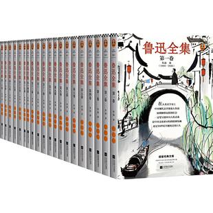 当当网【礼盒装】鲁迅全集全20卷 一字未删的1938年初版鲁迅全集为底本 收录鲁迅先生全集序、鲁迅自传、年谱、名号笔名录等正版书