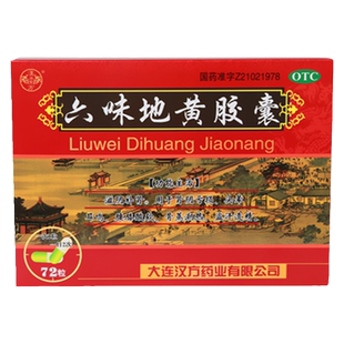 汉方 六味地黄胶囊 72粒滋阴补肾药头晕耳鸣腰膝酸软盗汗遗精正品
