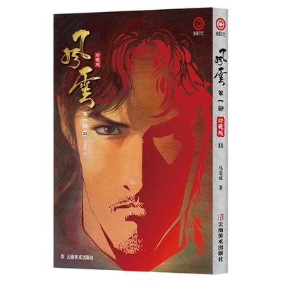 【首刷】发顺丰风云漫画珍藏版