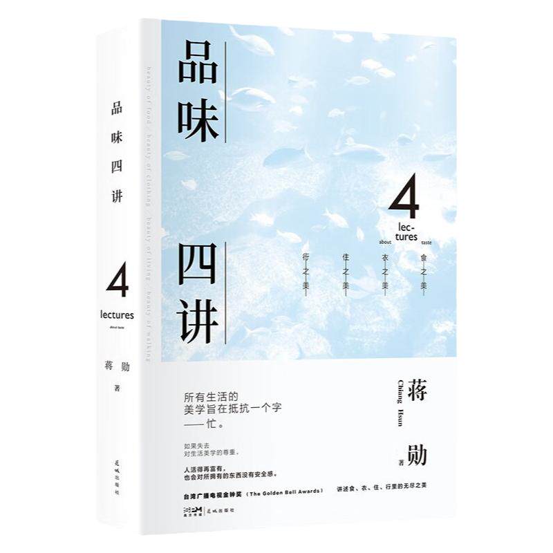 品味四讲全书正版书籍蒋勋原著中国经典作品现代文学散文精选小说全集近代随笔杂文集当代国民精神读本 回归衣食住行间的无尽美学