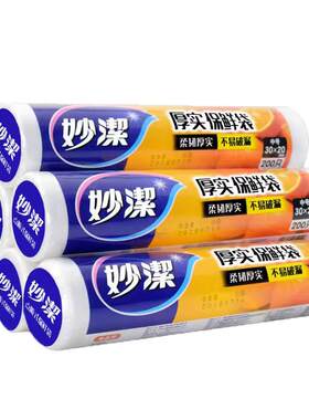 妙洁加厚保鲜袋家用食品级