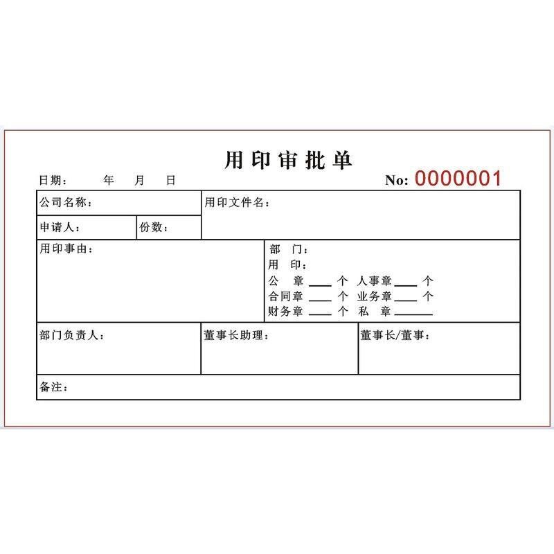 公司印章使用申请单一二三联定制