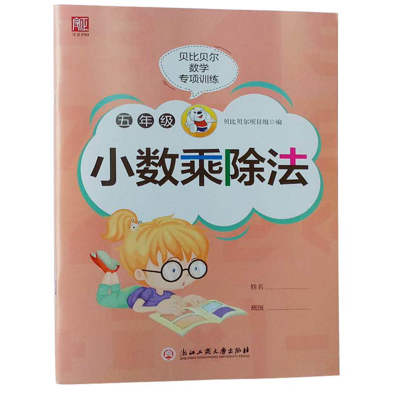 贝比贝尔专项训练一二三四五六年级上上册数学口算题卡天天练小学计算小数简便运算分数加减乘除四则混合练习册人教版