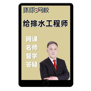 环球网校2026注册给排水工程师公共基础考试课程题库视频课件网课