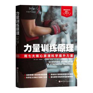 力量训练原理 真正讨论力量训练基本原理的书 学透肌肉与力量增长的核心原理 国际运动科学领军人抗鼎之作 北京科学技术