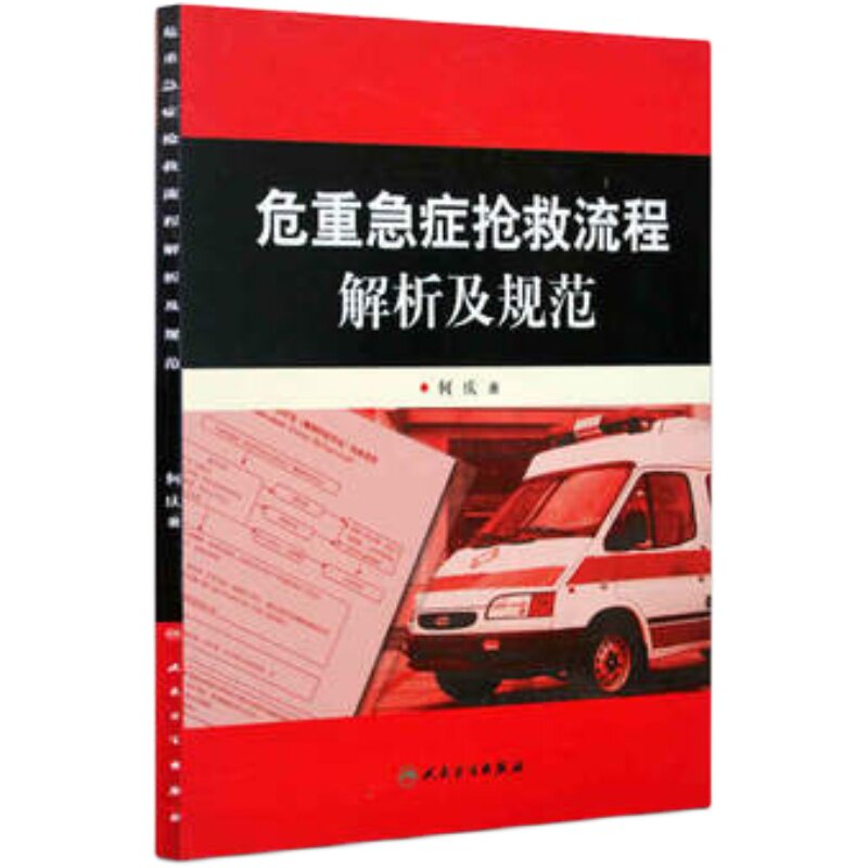 正版危重急症抢救流程解析规范