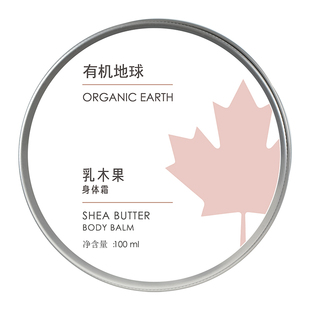 有机地球乳木果身体霜保湿水润秋冬全身干燥起皮大干皮身体乳