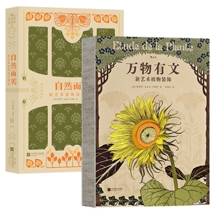 新书现货 新艺术植物装饰设计图录系列2册 万物有文+自然而美 手绘植物花卉天然纹样纹饰设计工艺图集书籍 后浪正版速发