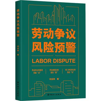 劳动争议风险预警 劳动法研究劳动纠纷劳动关系劳动合同用人单位企业用工HR人力资源权益维护案例 中国工人出版社旗舰店正版新书