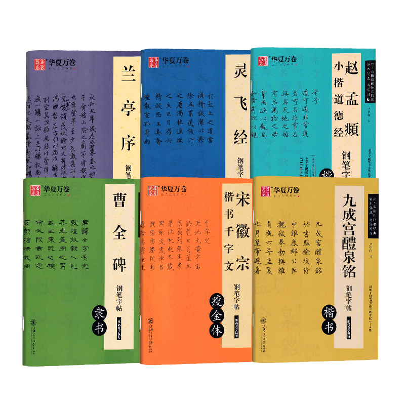 楷书钢笔字帖成人灵飞经欧阳询九成宫醴泉铭卢中南硬笔描红赵孟頫道德经大学生行书兰亭序隶书曹全碑宋徽宗瘦金体千字文高清古帖