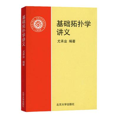 北大版 基础拓扑学讲义 尤承业 北京大学出版社 拓扑学的入门教材 包括点集拓扑与代数拓扑 代数拓扑学中的基本概念方法和应用书籍