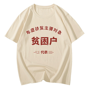 国潮t恤男短袖女复古八十年代怀旧服装贫困户体桖我是自愿上班的