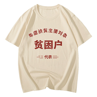 复古t恤八十年代怀旧贫困户体恤