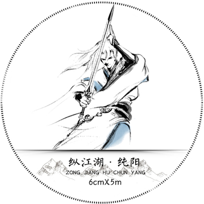 与君知和纸胶带剑三同江湖纯阳