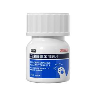马来酸氯苯那敏片宠物猫咪狗狗用过敏性皮炎荨麻疹血清病抗组胺药