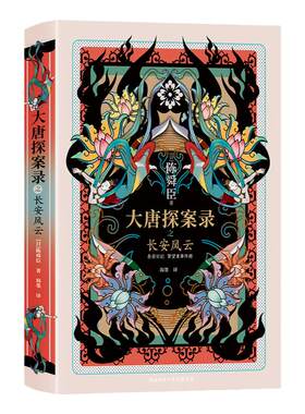 现货】大唐探案录之长安风云 陈舜臣 日本现代当代文学推理小说书籍外国小说 经典CP联手破案 欢乐谱写盛世传奇 探案推理小说