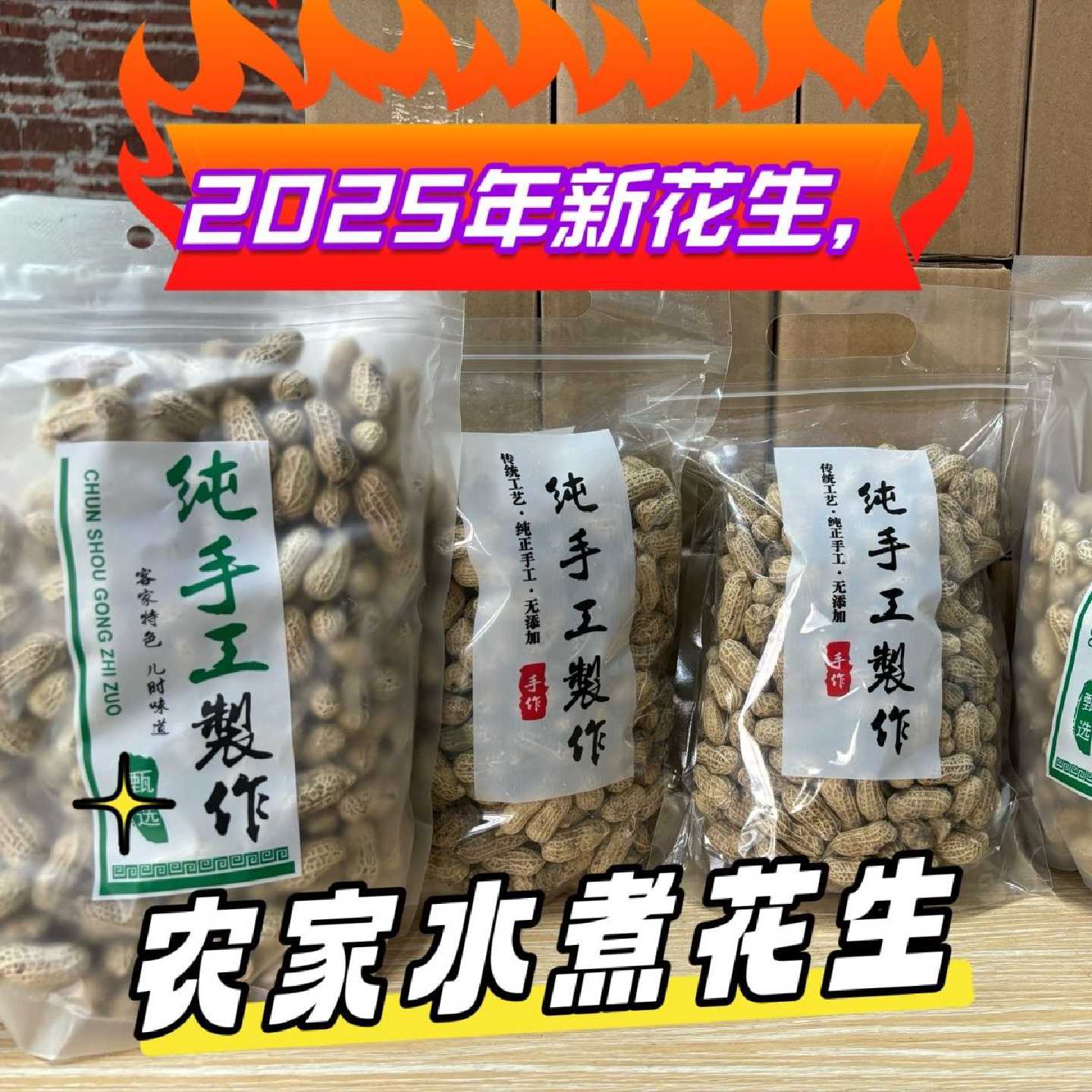 2026年新果水煮咸干花生太阳晒干客家特产零食不上火
