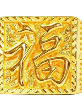火烧不掉色金店同款古法沙金福字男戒指福运绵延戒指可火烧